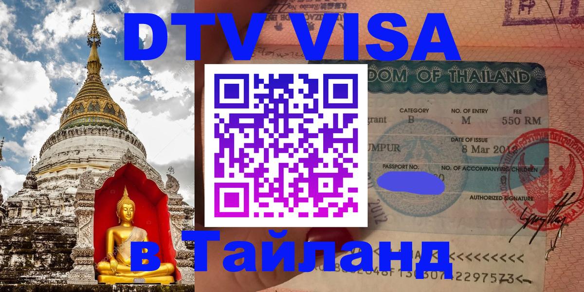 Оформить DTV визу в Тайланд 