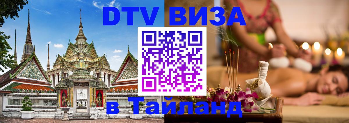 Стоимость и условия DTV визы — оформление в Таиланд под ключ - 