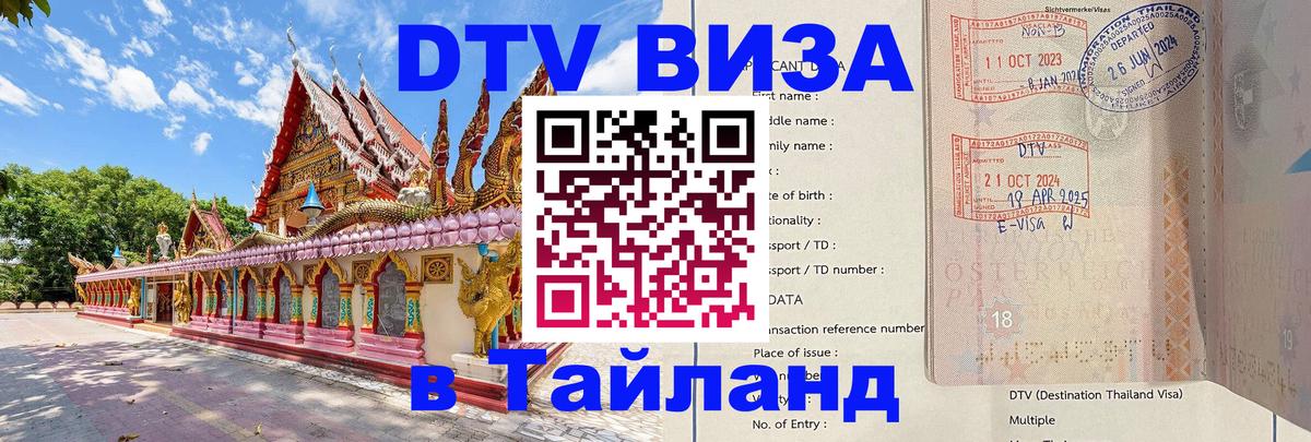 DTV (ДТВ) visa Таиланд Ханты-Мансийск 